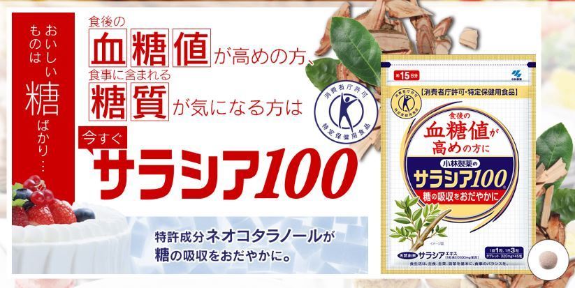 小林製薬 サラシア100 血糖値下げるサプリ 口コミ 飲む美容液 甘酒と一緒におすすめ Bsテレビ通販 新聞広告 雑誌 健康 美容アイテムのお試しブログ